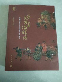 千文万华待胜识——明赵谅墓出土彩绘漆棺保护研究