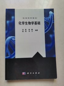 化学生物学基础