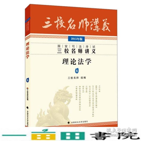 国家司法考试三校名师讲义：理论法学8（2015年版）