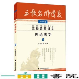 国家司法考试三校名师讲义：理论法学8（2015年版）