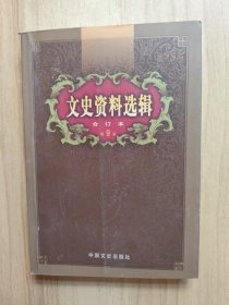 文史资料选辑：合订本:1-136辑