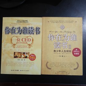 你在为谁读书：一位CE0给青少年的礼物 青少年人生规划（两本合售）