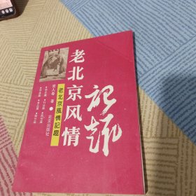 老北京风情记趣