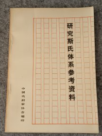 研究斯氏体系参考资料