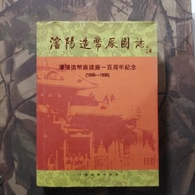 沈阳造币厂图志