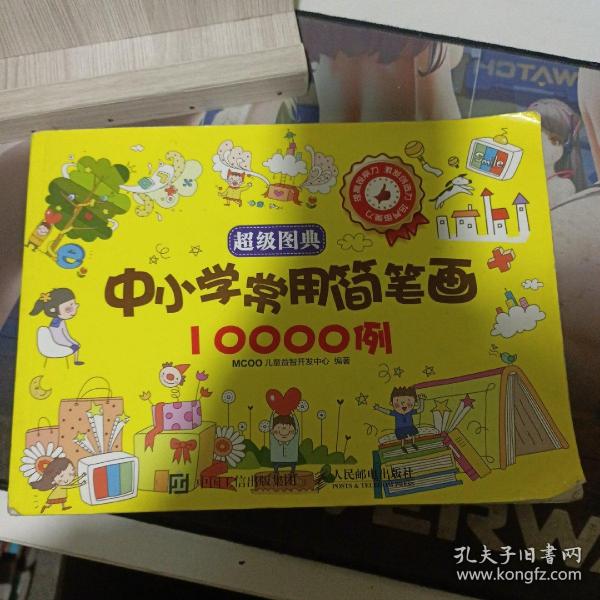 超级图典：中小学常用简笔画10000例