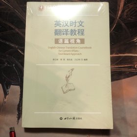 英汉时文翻译教程——语篇视角