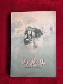 雨花集 严闽榕新闻文学作品选 99年1版1印 包邮挂刷