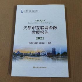 天津市互联网金融发展报告2021