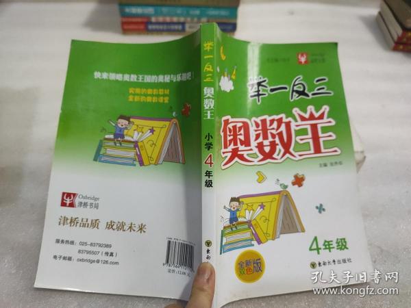 举一反三奥数王：4年级（全新双色版）