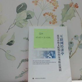 互联网经济中滥用市场支配地位的反垄断法规制