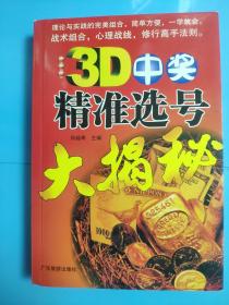 3D中奖精准选号大揭秘