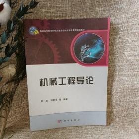 机械工程导论/普通高等教育机械类国家级特色专业系列规划教材