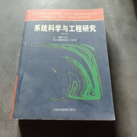系统科学与工程研究