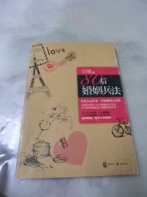 80后婚姻兵法