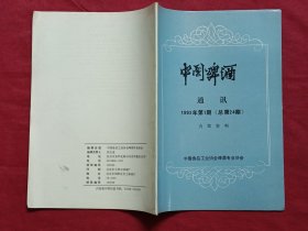 中国啤酒通讯1993年第1期