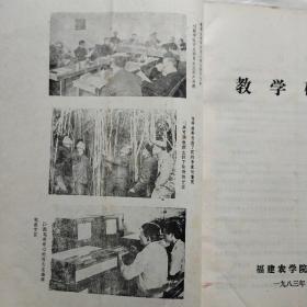 福建农学院教学研究