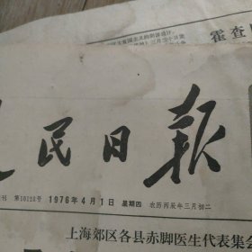 1976年4月1日，人民日报一至六版。