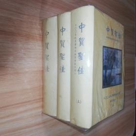 中贸圣佳2005秋季艺术品拍卖会拍品总目 上中下3册