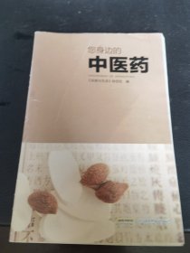 您身边的中医药
