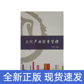 文化產(chǎn)業(yè)經(jīng)營管理(修訂版)