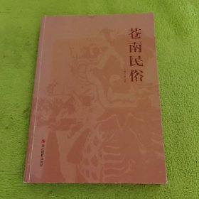苍南民俗