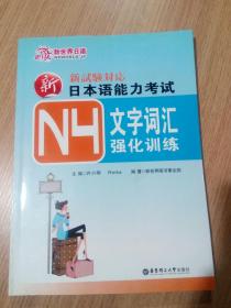 新日本语能力考试N4文字词汇强化训练
