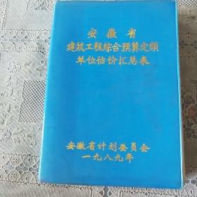 安徽省建筑工程综合预算定额单位估价汇总表