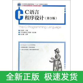 C语言程序设计(第3版)/安俊秀/工业和信息化普通高等教育十二五规划教材立项项目