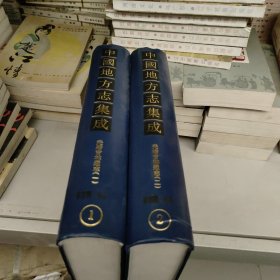 中国地方志集成·省志辑·吉林(全2册)