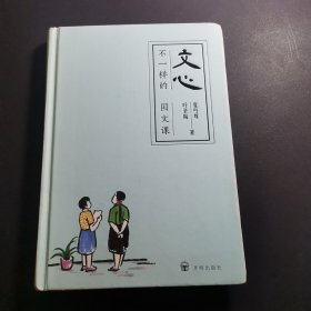 文心:不一样的国文课（夏丏尊、叶圣陶著）