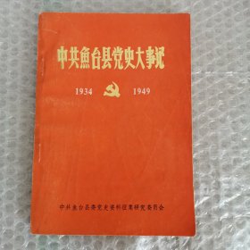 （6排）中共鱼台县党史大事记1934-1949