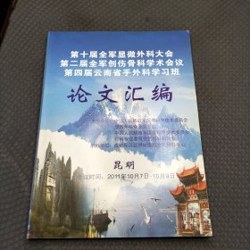 第十届全军显微外科大会第二届全军创伤骨科学术会议第四届云南省手外科学习班论文汇编