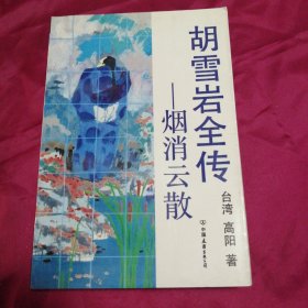 胡雪岩全传——烟消云散