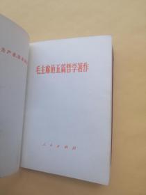 毛主席的五篇哲学著作 人民出版社1970版1970印 足本 未有撕页