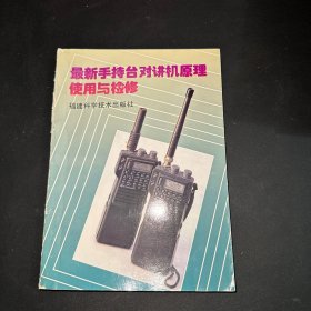 最新手持台对讲机原理使用与检修