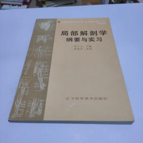 局部解剖学纲要与实习