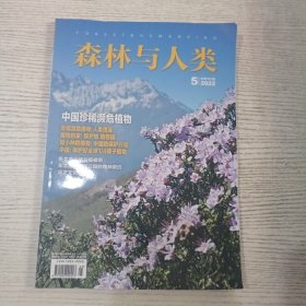 2022森林与人类 5.总第382期
