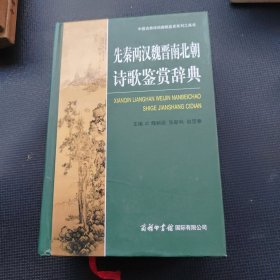 中国古典诗词曲赋鉴赏系列工具书：先秦两汉魏晋南北朝诗歌鉴赏辞典