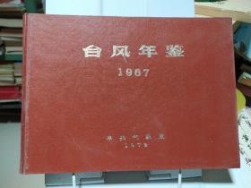 台风年鉴1967