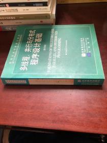 多线程、并行与分布式程序设计基础（影印版）
