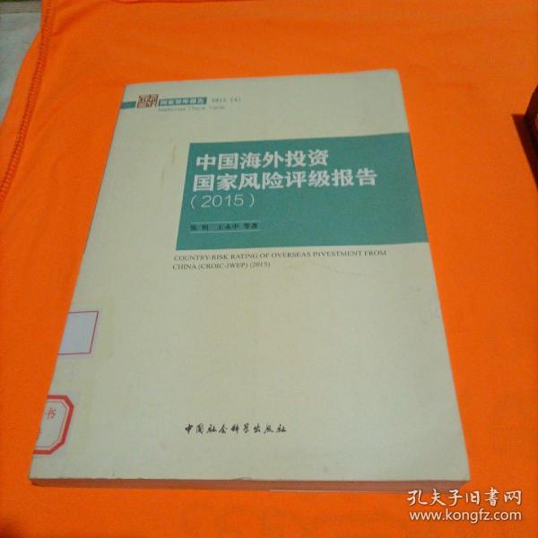 中国海外投资国家风险评级报告2015/国家智库报告2015(4)