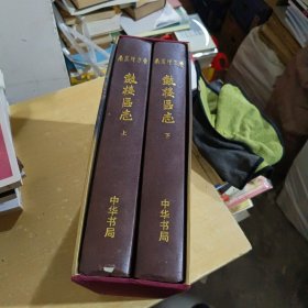 鼓楼区志（上下卷）【16开精装函盒】一版一印