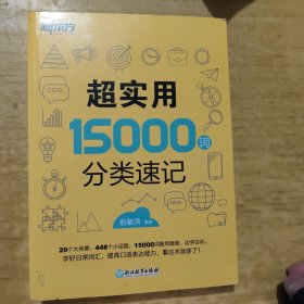 新东方 超实用15000词分类速记