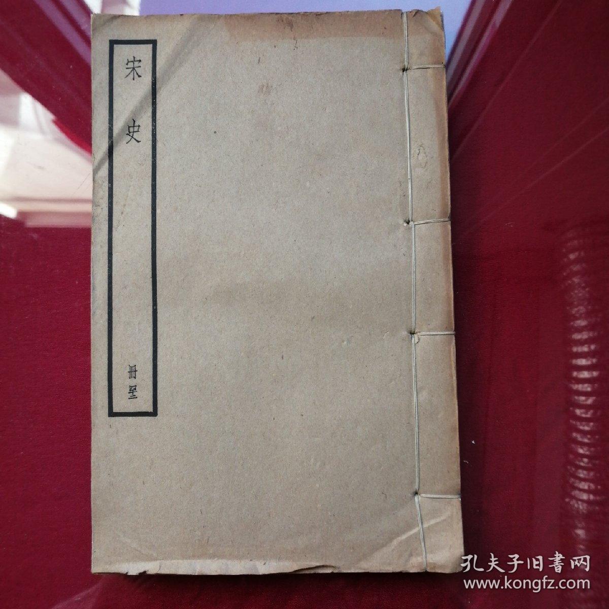 宋史（册四十二）中華書局聚