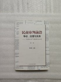 民商审判前沿：争议、法理与实务——“民商法沙龙”微信群讨论实录（第一辑）