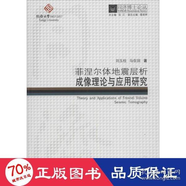 同济博士论丛——菲涅尔体地震层析成像理论与应用研究