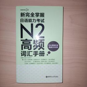 新完全掌握.日语能力考试N2高频词汇手册（附赠MP3音频）