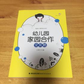 幼儿园家园合作全攻略（全国幼儿教师培训用书）<梦山书系>