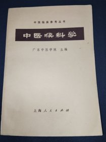 1964年版1973印《中医喉科学》广东中医学院编